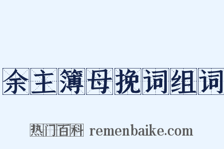 余主簿母挽词组词是什么意思的图片